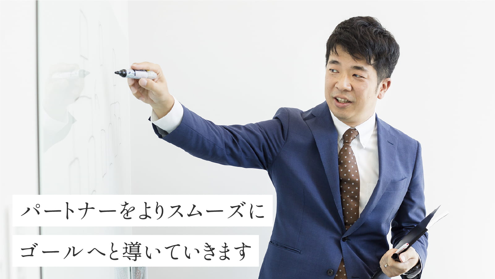 パートナーをよりスムーズにゴールへと導きます